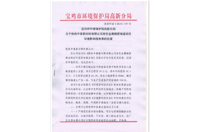 精鑄環(huán)評(píng)批復(fù)