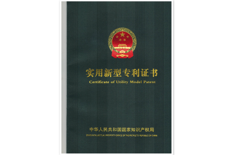 實(shí)用新型專利證書